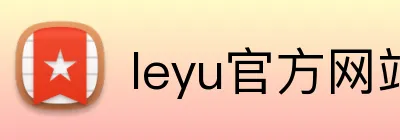 leyu官方网站 logo